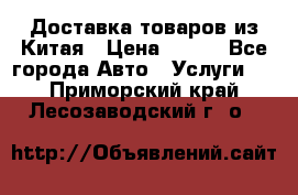 Доставка товаров из Китая › Цена ­ 100 - Все города Авто » Услуги   . Приморский край,Лесозаводский г. о. 